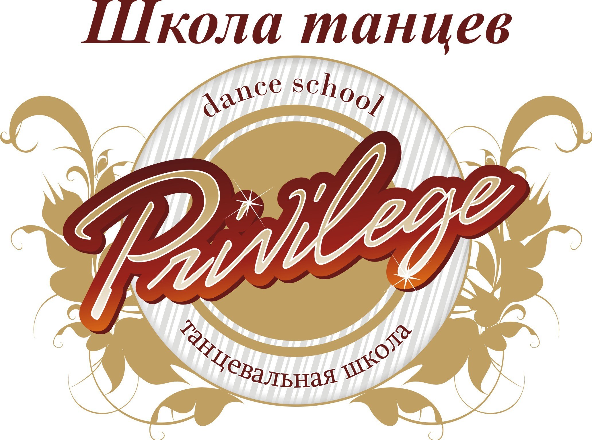 Школа Танцев «Privilege» студия современного танца в Екатеринбурге